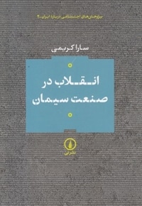 انقلاب در صنعت سیمان